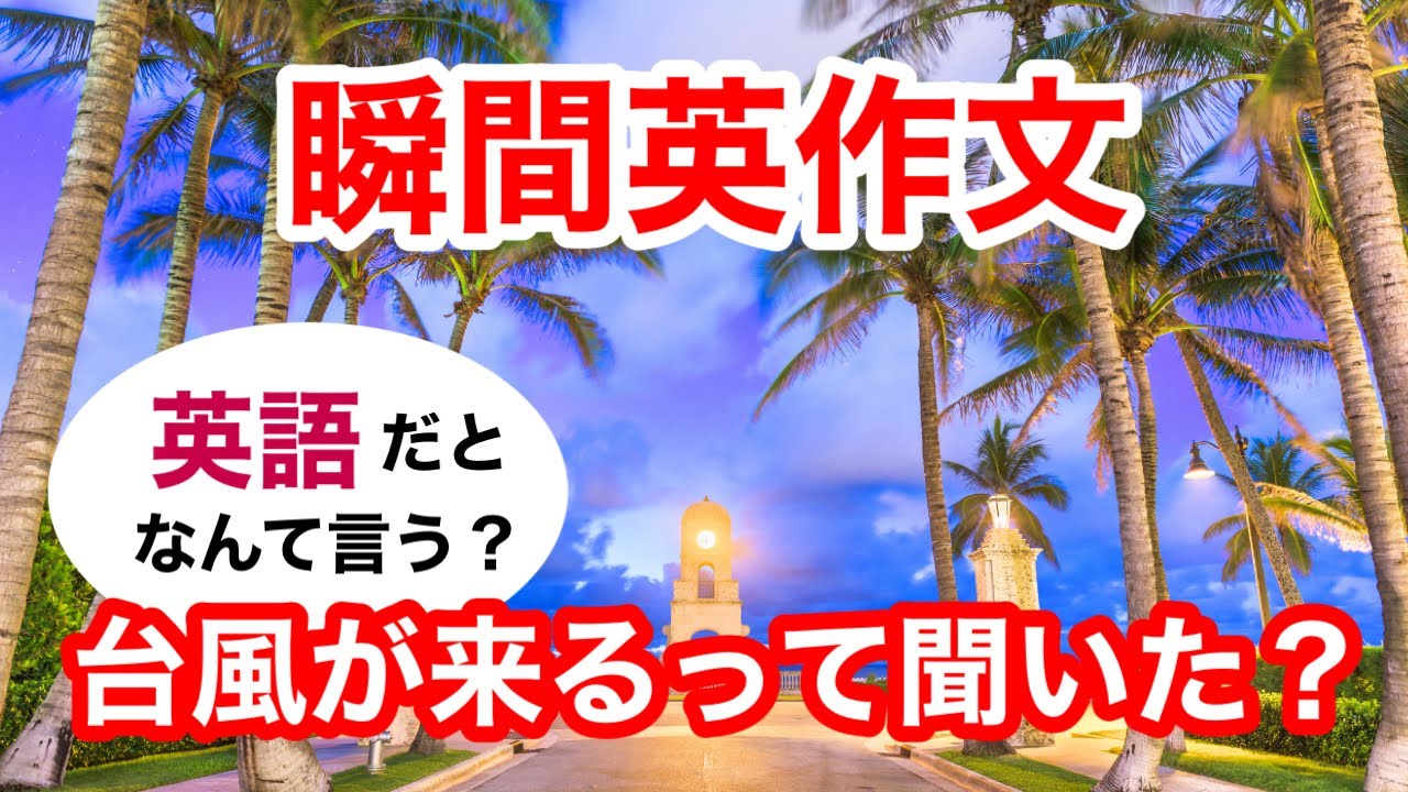 瞬間英作文509　英語で短い対話「台風が来るって聞きました？」ネイティブ英語