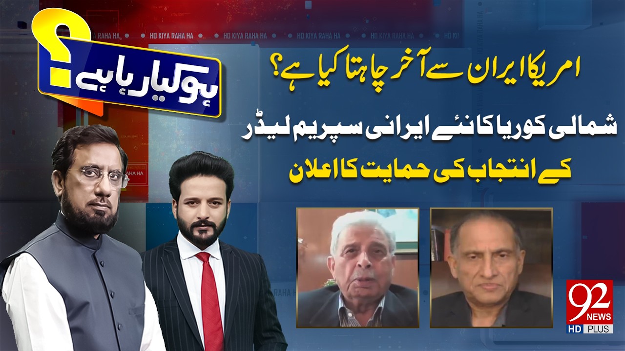 Ho Kya Rha Hai With Irshad Arif & Faisal Abbasi | Aizaz Chaudhry | Rana Tanveer Hussain | 92 News HD