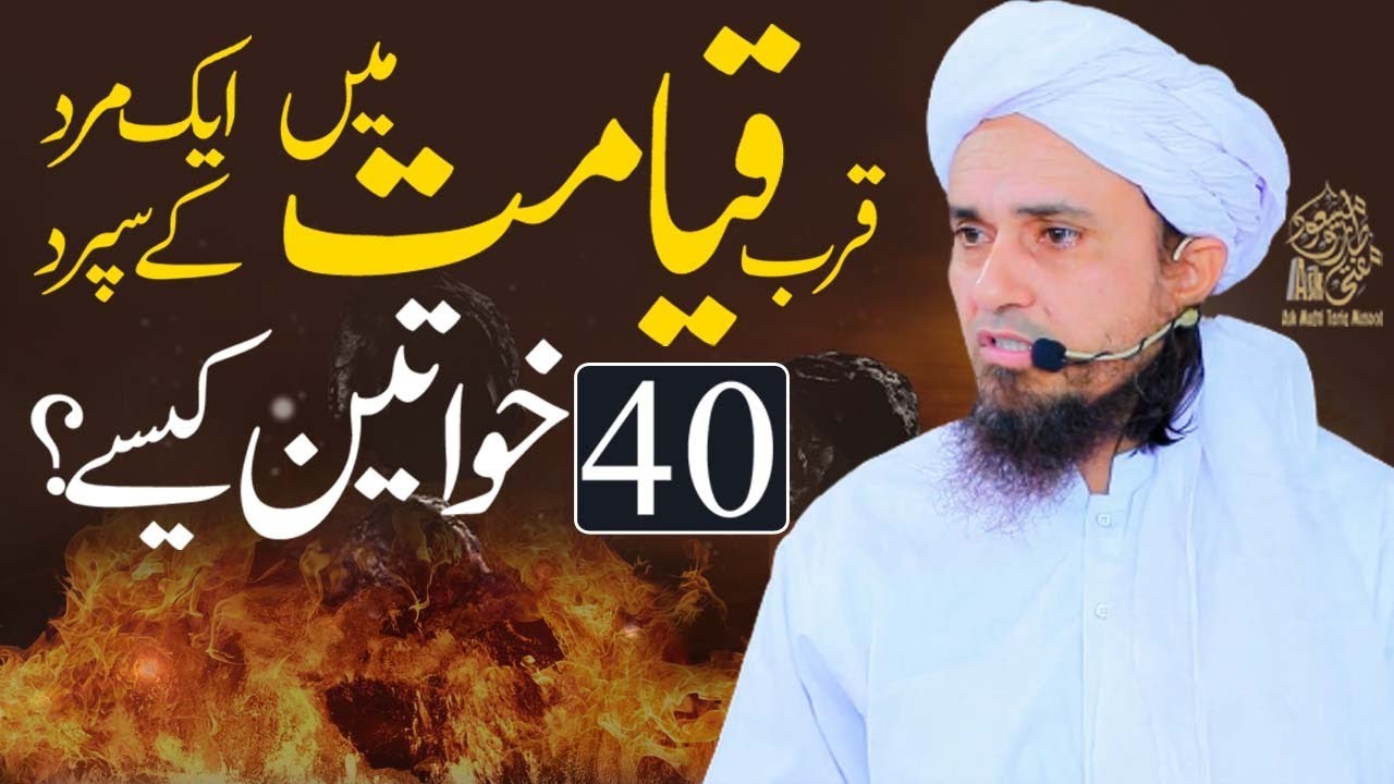 Qurb e Qayamat main khawateen ki kasrat | Ask Mufti Tariq Masood