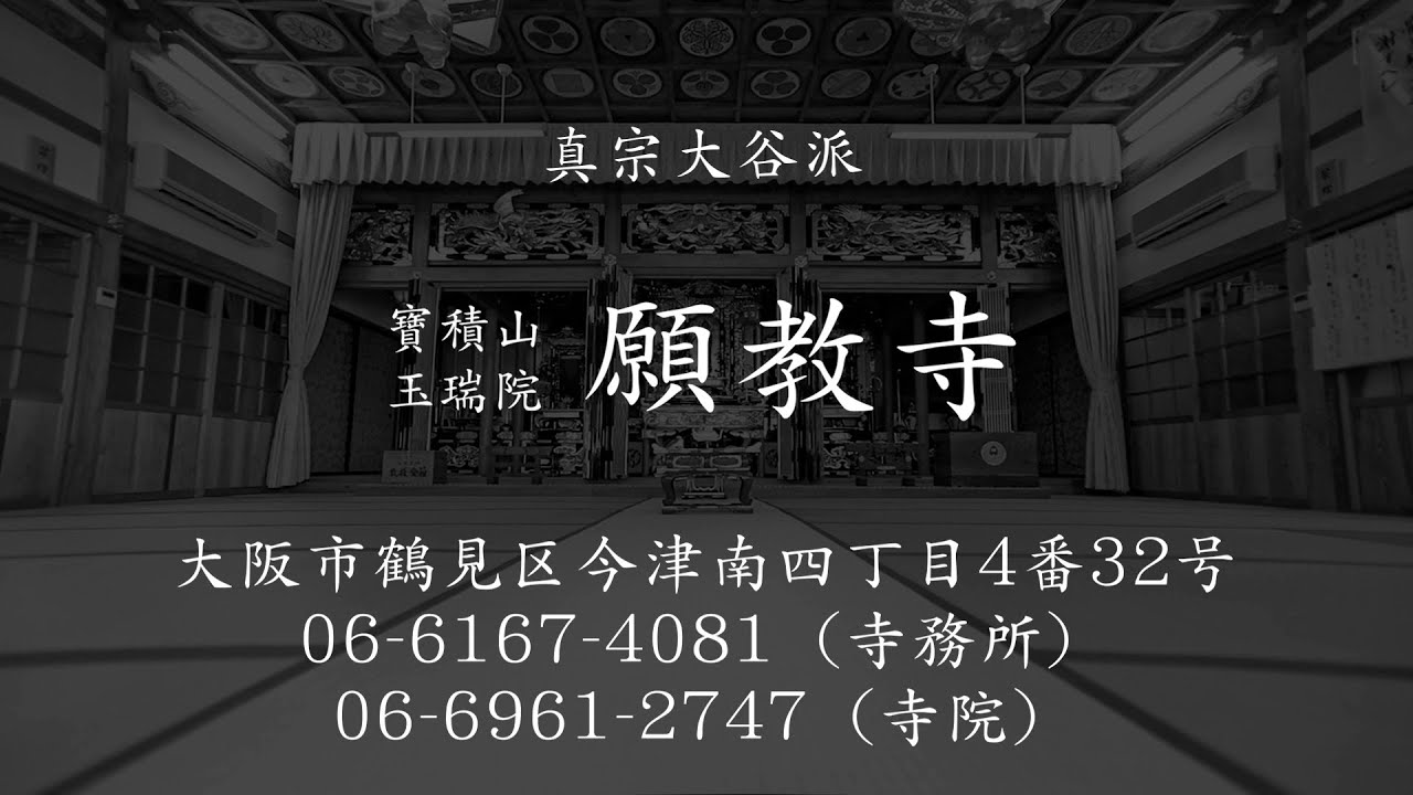 【真宗大谷派　願教寺】　大阪市鶴見区今津南にあるお寺