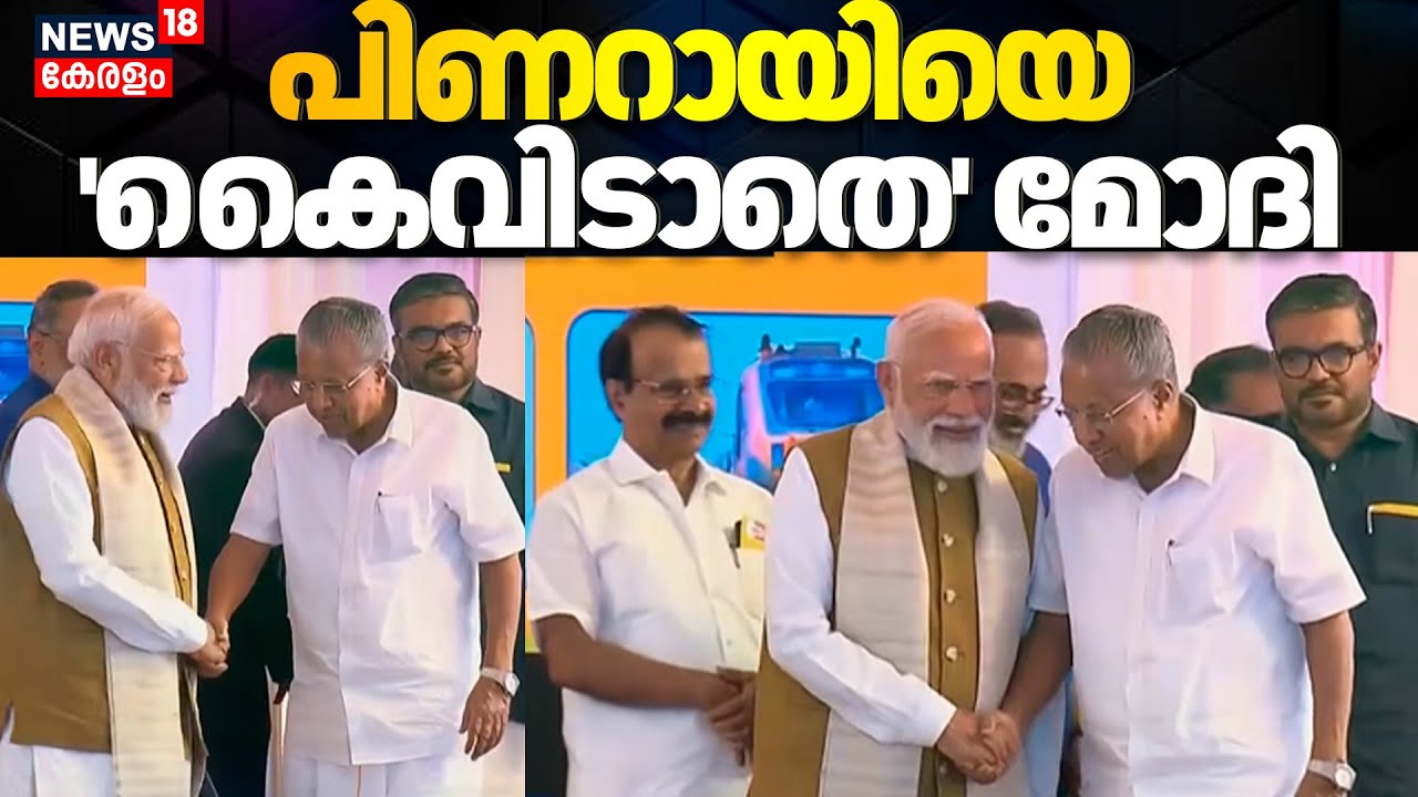 PM Modi Kerala Visit | CM Pinarayi Vijayanനെ 'കൈവിടാതെ' മോദി  | Thiruvananthapuram | N18V