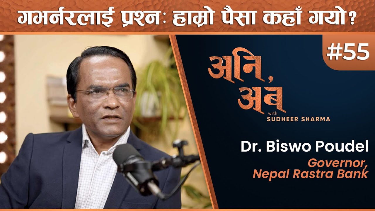 धेरै व्यवसायीलाई घुँडामा हथौडाले हानेजस्तो भएको छ | Dr. Biswo Poudel | अनि, अब | Ep 55