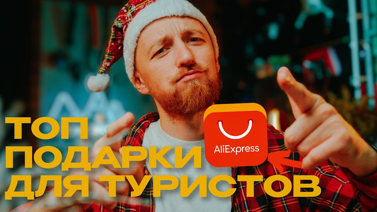 БЮДЖЕТНЫЕ ПОДАРКИ для туристов с ALIEXPRESS в 2026!