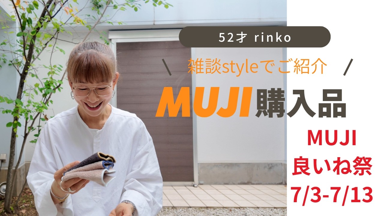 181）52才rinko / MUJI 購入品 / 良いね祭はじまるよ！ / 雑談スタイル