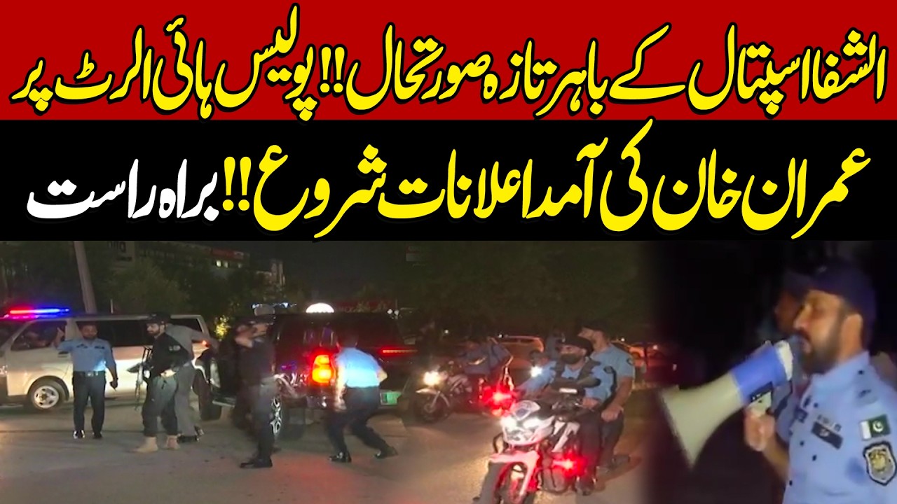 🔴 LIVE: Imran Khan Shifted To Hospital - Latest Coverage Outside Shifa Hospital - Live Breaking News