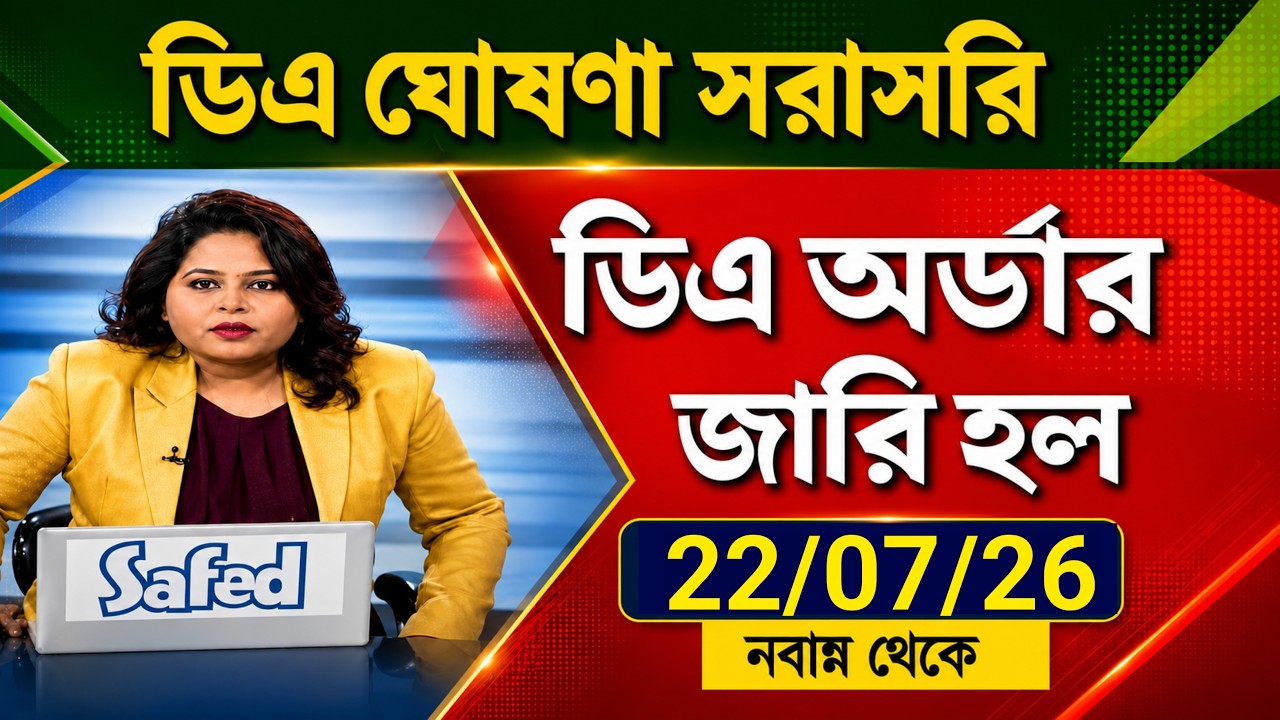 🔴বকেয়া ডিএ ঘোষণা সরাসরি|বকেয়া ডিএ অর্ডার জারি হল|West bengal govt employes good news|CM announce DA