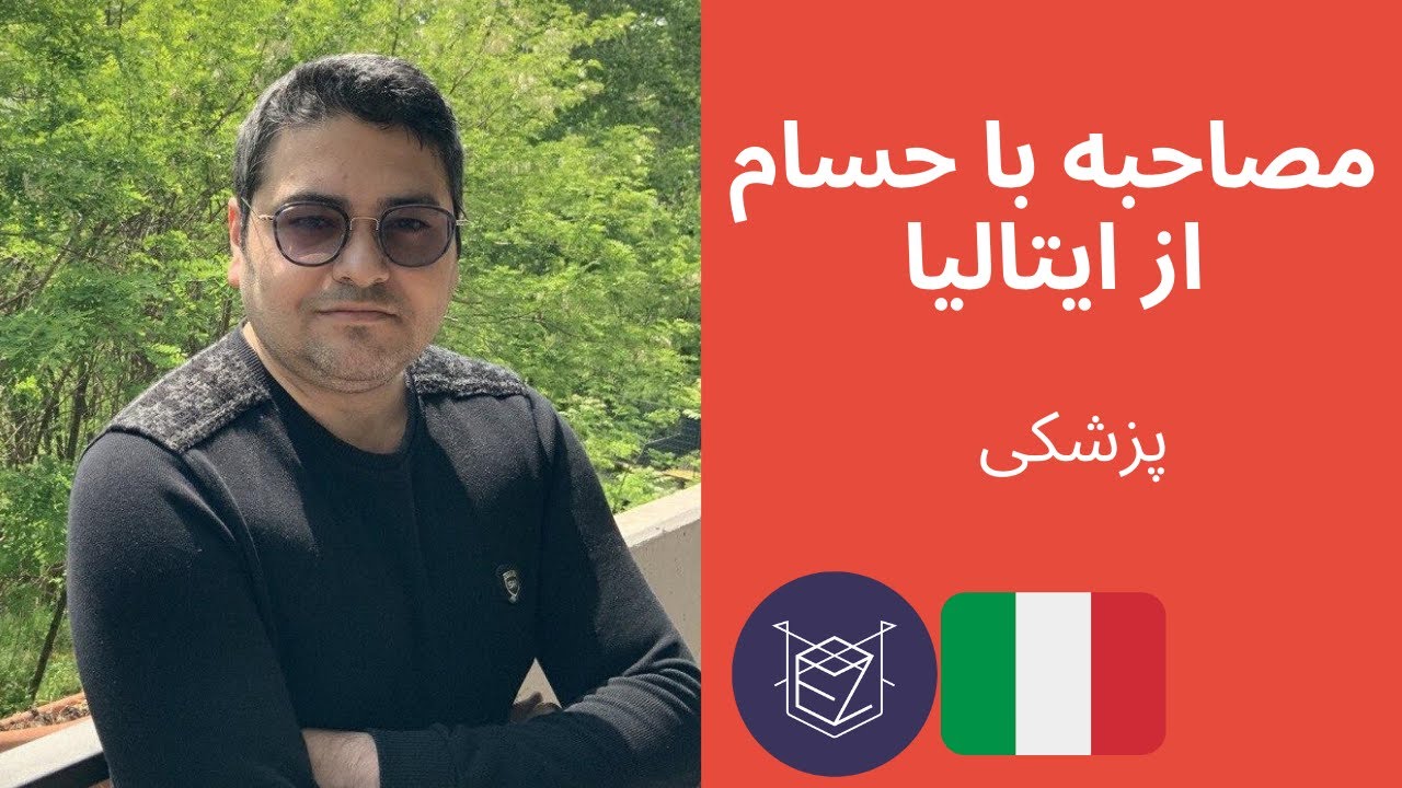 مصاحبه با حسام از ایتالیا - پزشکی