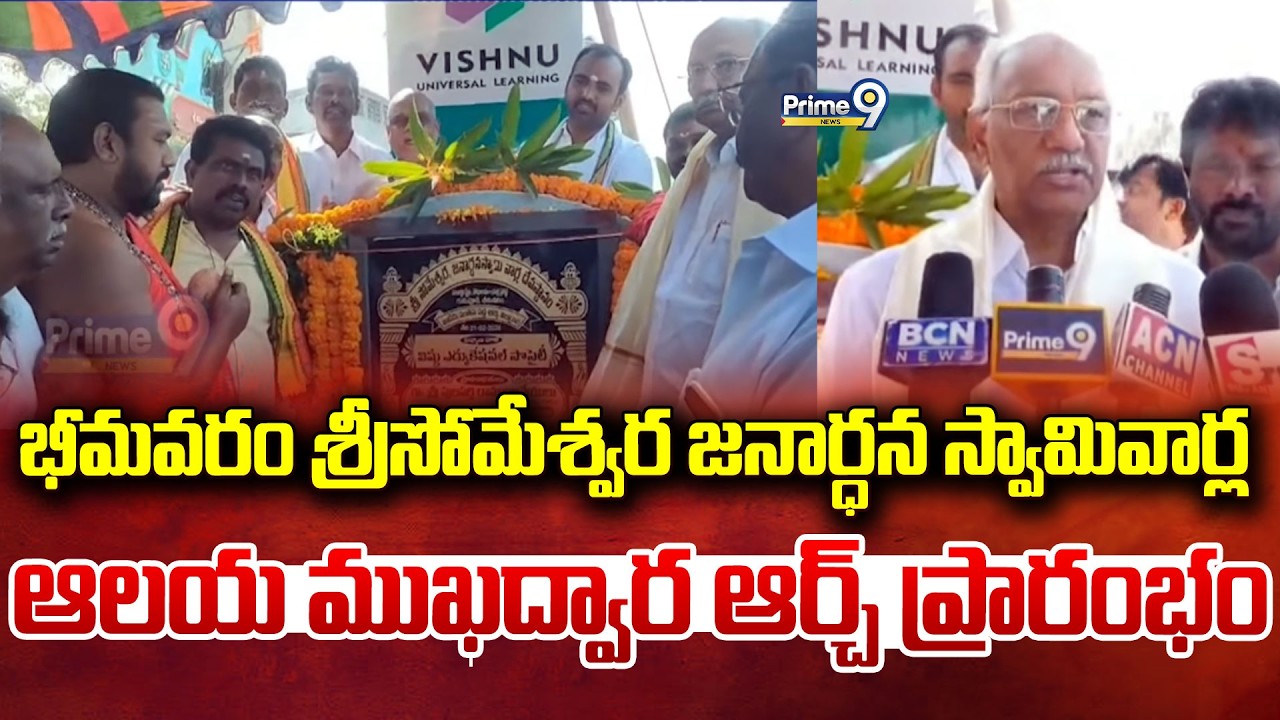 భీమవరం శ్రీసోమేశ్వర జనార్ధన స్వామివార్ల ఆలయ ముఖద్వార ఆర్చ్ ప్రారంభం | Bhimavaram | Prime9