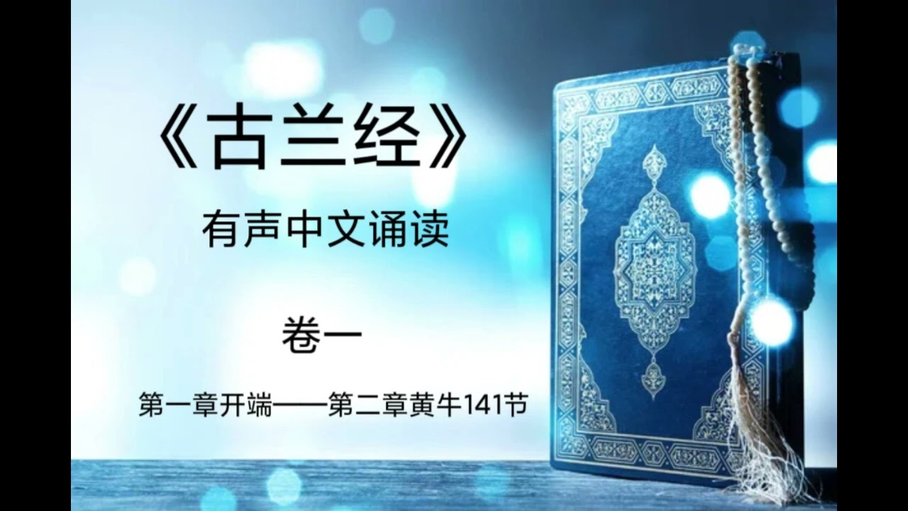 《古兰经》有声中文诵读（卷一）
