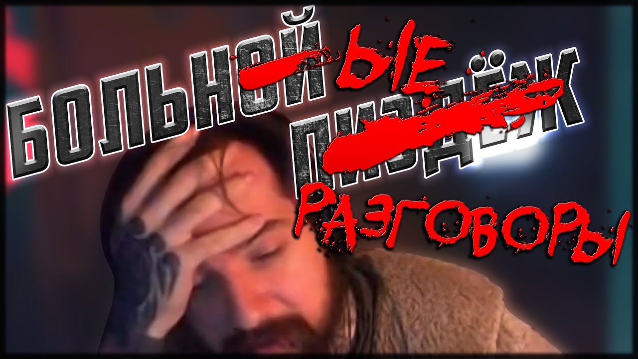 НЕИНТЕРЕСНЫЕ ИСТОРИИ 4: БОЛЬНЫЕ РАЗГОВОРЫ