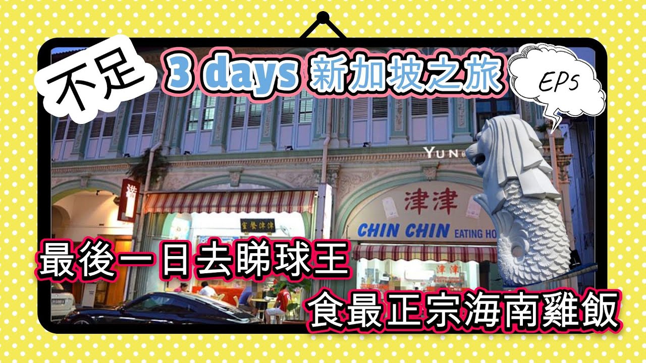 【EP5 不足3 days 新加坡之旅】最後一日去睇球王&食最正宗海南雞飯 | 新加坡旅遊 | 新加坡 | 環球影城 | 新加坡美食 | Singapore | 聖淘沙 |