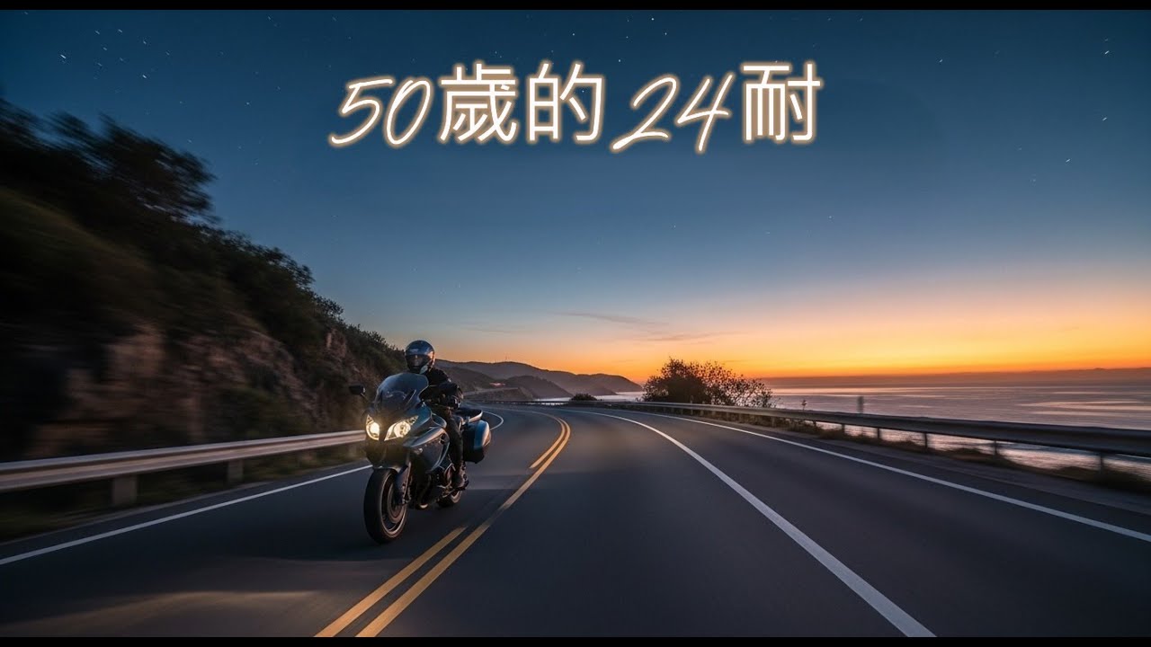 50歲歐吉桑的24耐