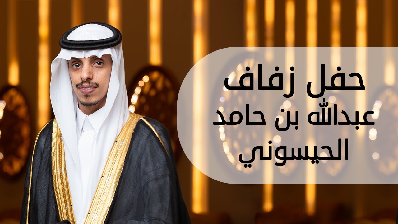 حفل زفاف عبدالله بن حامد محمد الحيسوني