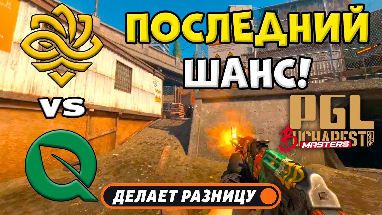 ПРОИГРАВШИЙ ВЫБЫВАЕТ! Legacy vs FlyQuest - ЛУЧШИЕ МОМЕНТЫ - PGL Masters Bucharest 2025 | КС2