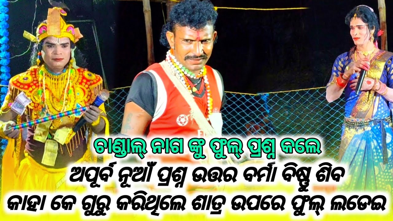 ଅପୂର୍ବ ନୂଆଁ ପ୍ରଶ୍ନ ଉତ୍ତର ବର୍ମା ବିଷ୍ଣୁ ଶିବ କାହା କେ ଗୁରୁ କରିଥିଲେ ଶାତ୍ର ଉପରେ ଫୁଲ୍ ଲଡେଇ // chandal nag