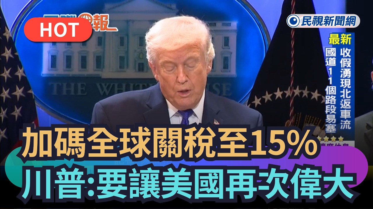【熱搜新聞】再出擊！川普加碼全球關稅至15%　重申「要讓美國再次偉大」｜民視新聞