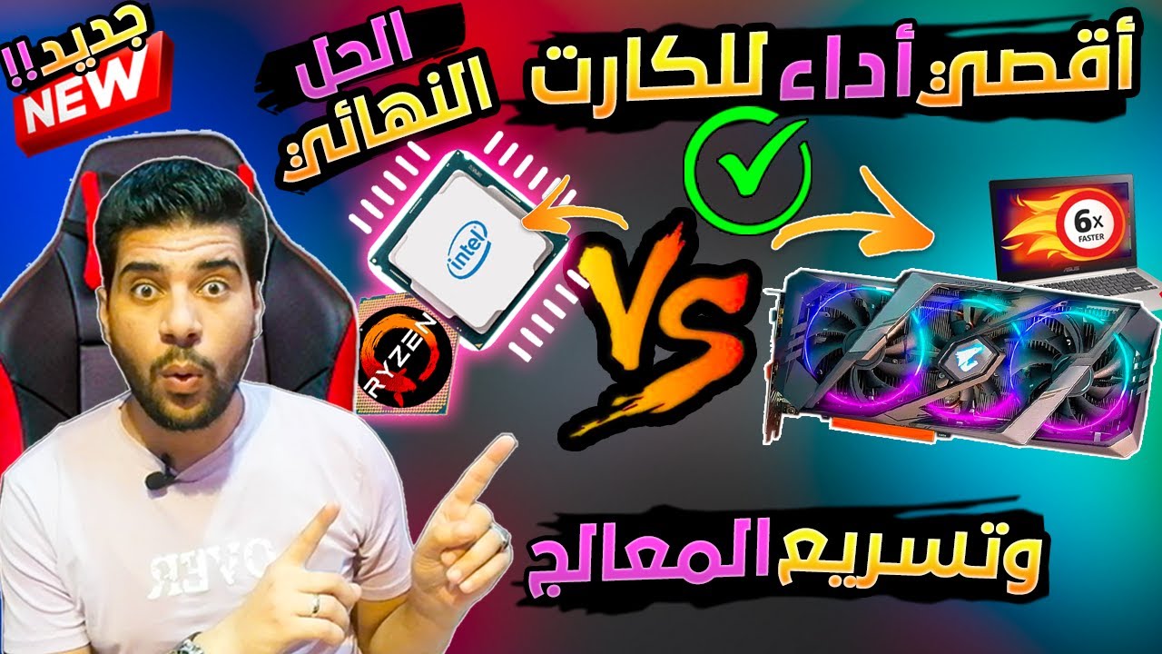 تقوية المعالج وكارت الشاشة وحل مشكلة عدم استهلاك اداء المعالج وكارت الشاشة بالكامل في الألعاب