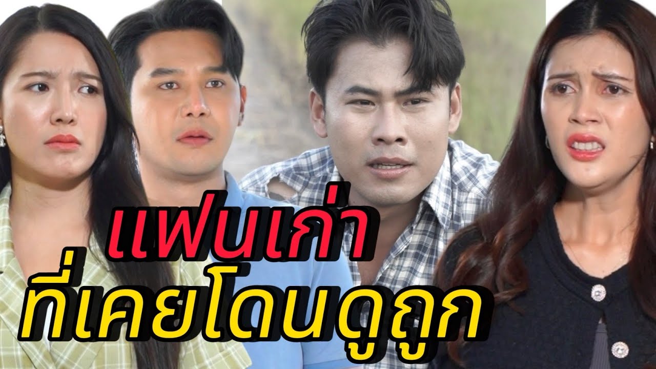 ตอนจนไม่อยู่ด้วย ตอนรวยอย่าเสนอหน้า