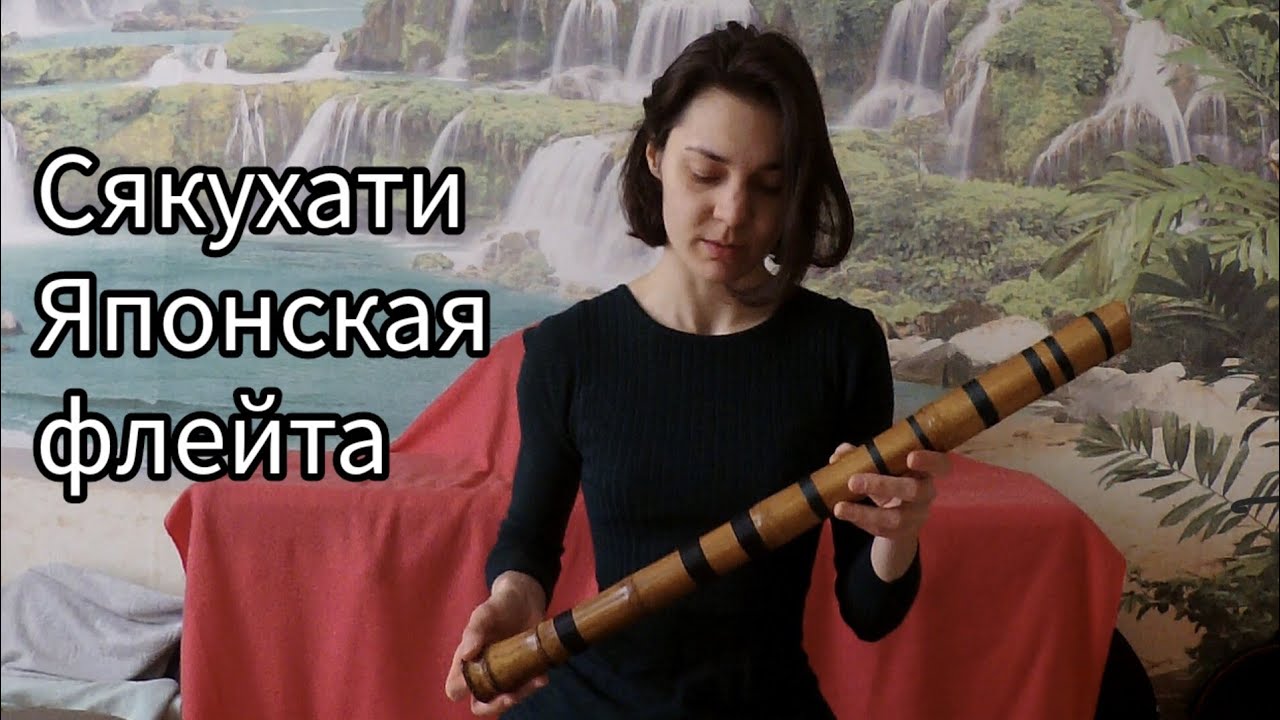 Сякухати-первые попытки игры. Японская флейта