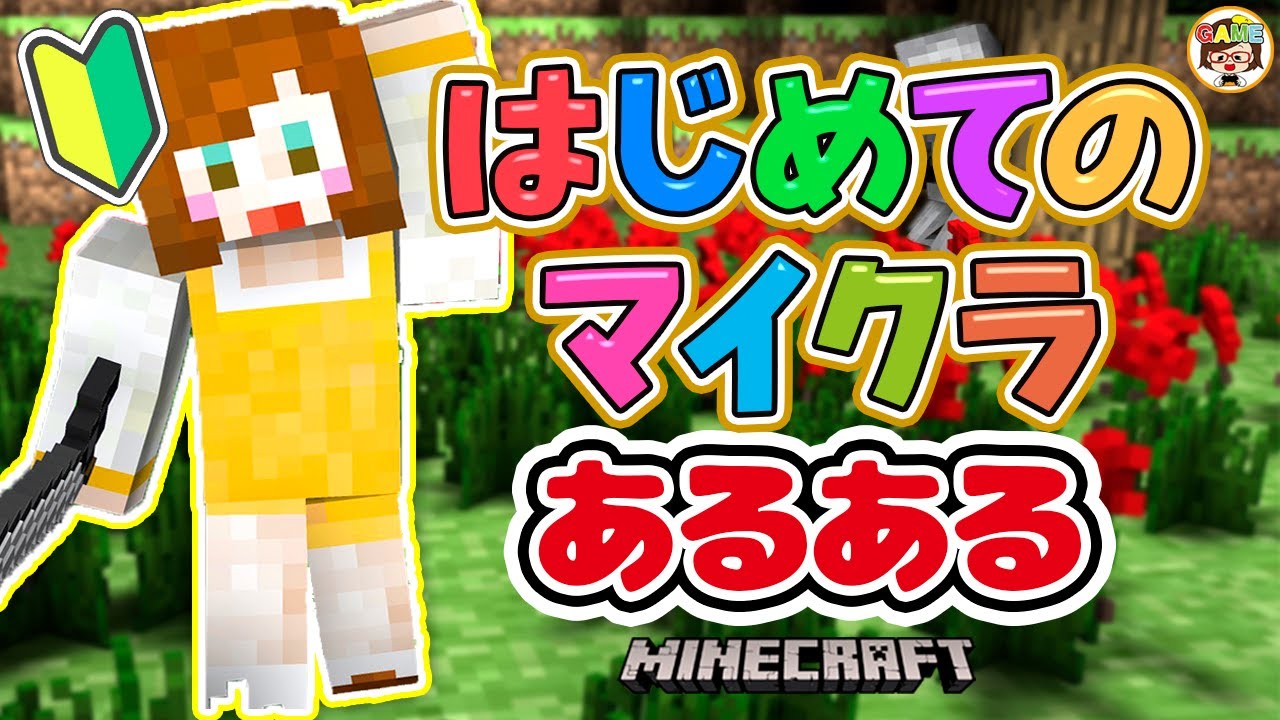 はじめてのマインクラフト１日目　初心者あるある【マイクラ】