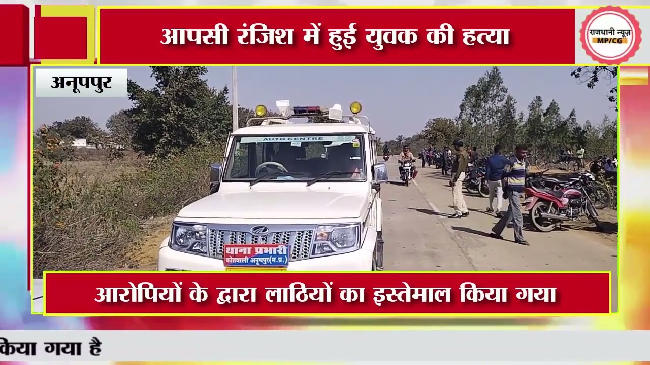 अनूपपुर, आपसी रंजिश में हुई युवक की हत्या