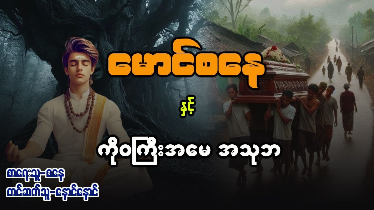 စနေ နှင့် ကိုဝကြီးအမေ အသုဘ ( စာစဥ် / ၅၇ )
