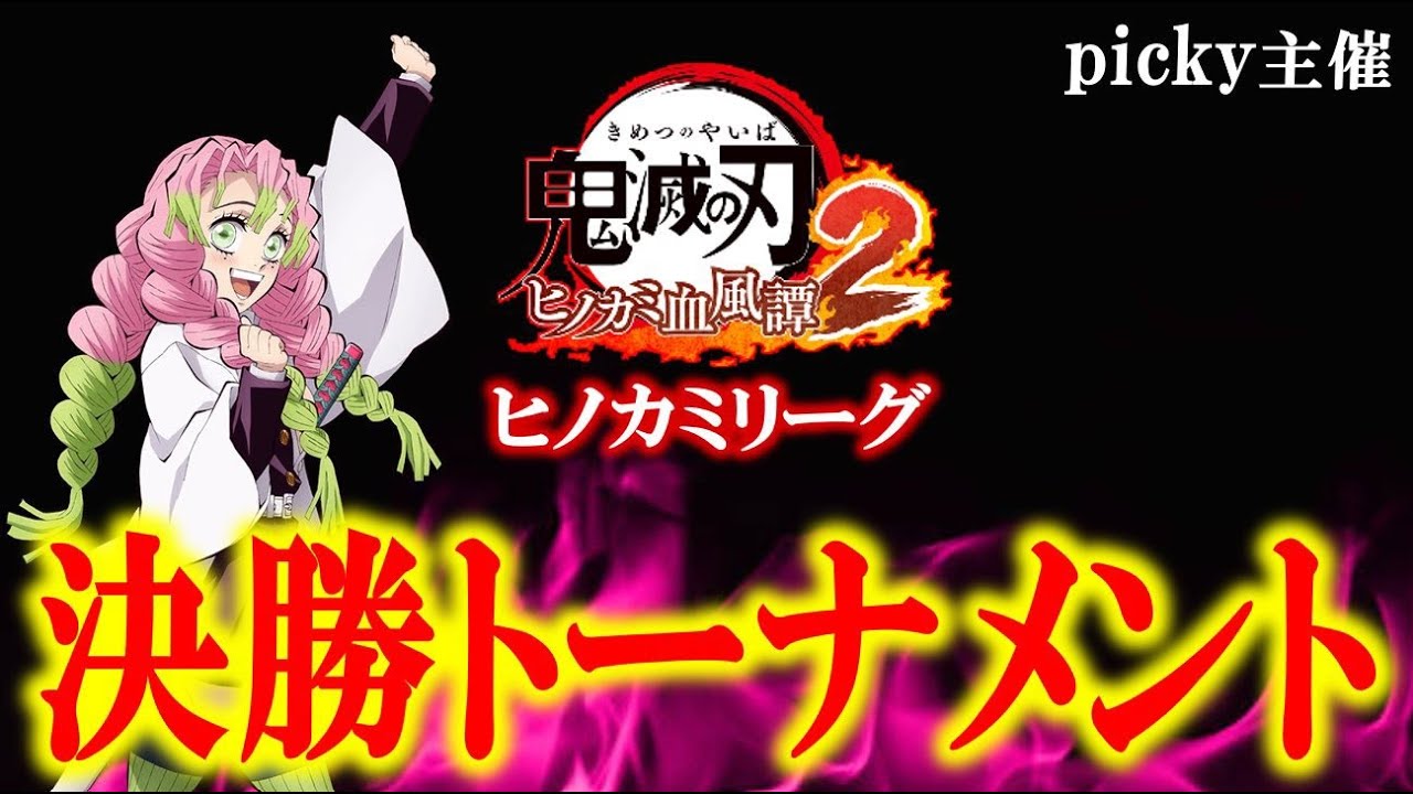 【ヒノカミ血風譚２】本日3位決定戦行います！2月12日決勝！