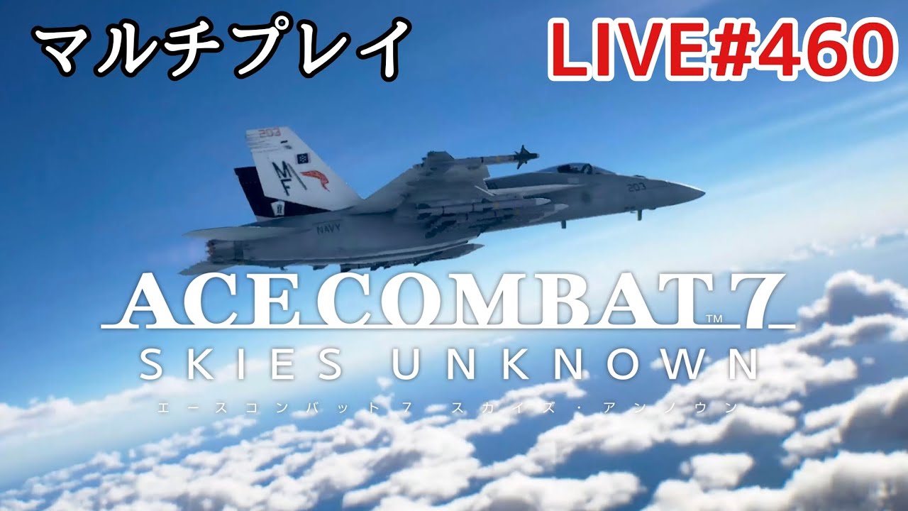 配信　エースコンバット7(声無し) #460