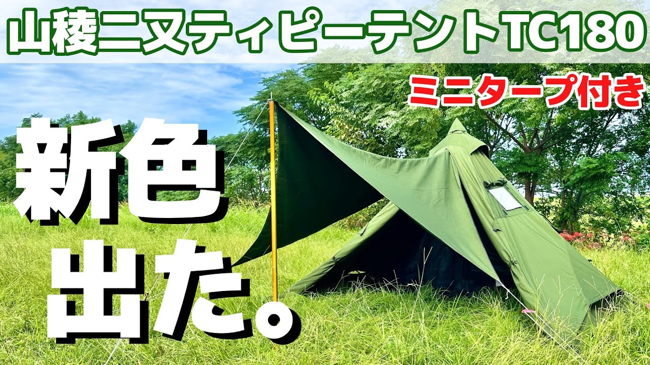 【テント紹介】ミニタープ付きの二又ティピーテントに新色登場(GOGlamping)