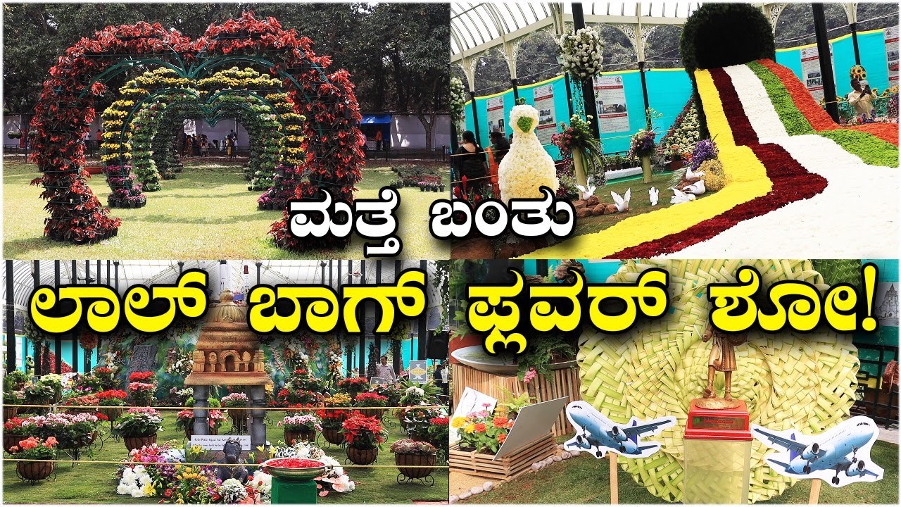 ಮತ್ತೆ ಬಂತು ಲಾಲ್ ಬಾಗ್ ಫ್ಲವರ್ ಶೋ! | Lal Bagh Flower Show | Vijay Karnataka