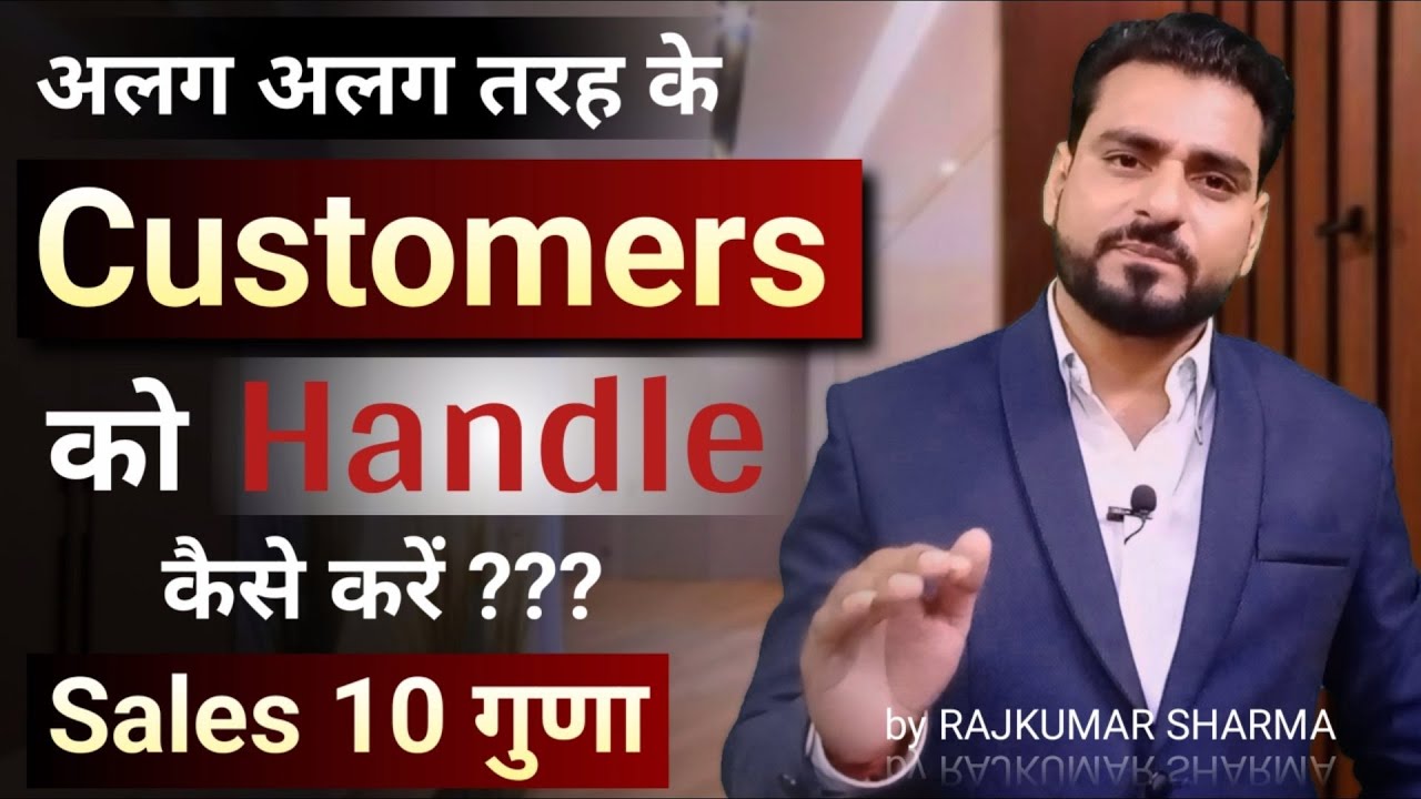 अलग अलग तरह के Customers को Handle कैसे करें | Customer Handling | How to increase Sales