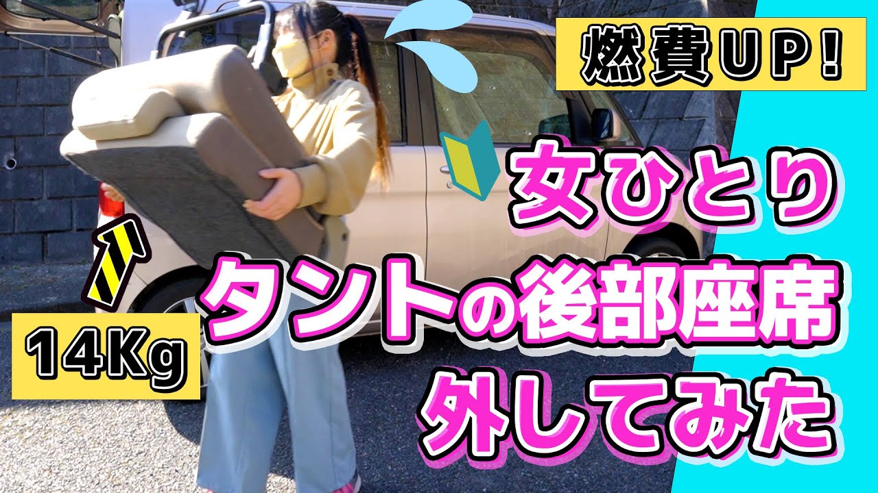 【車中泊DIY】タント女子が後部座席に乗せる人がいないので取り外してみた【軽量化】