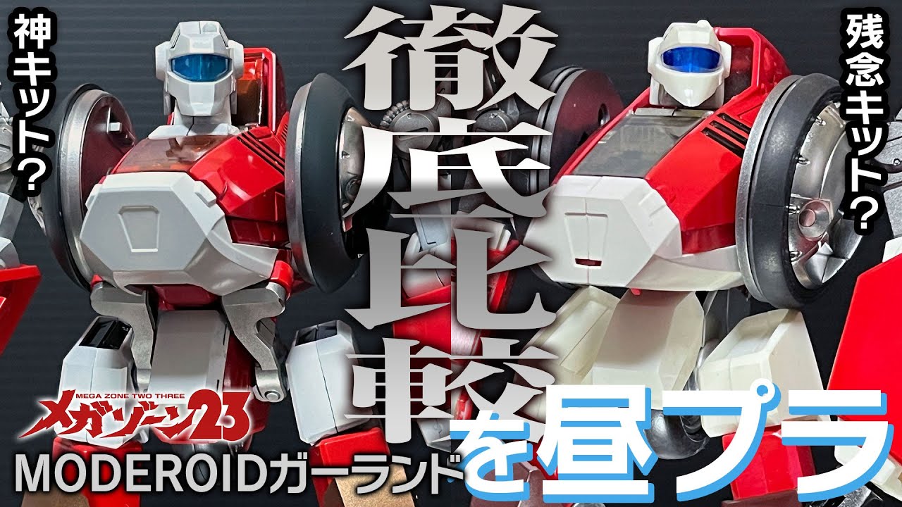 【アオシマと比較】ガーランド MODEROIDメガゾーン23  アオシマキットと徹底比較? ガンプラ 昼プラ GARLAND アオシマ モデロイド MAXFACTORY