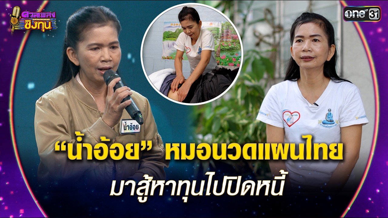 “น้ำอ้อย” หมอนวดแผนไทย  มาสู้หาทุนไปปิดหนี้ | Highlight ดวลเพลงชิงทุน2026 Ep.2086 | 5 ก.พ.69