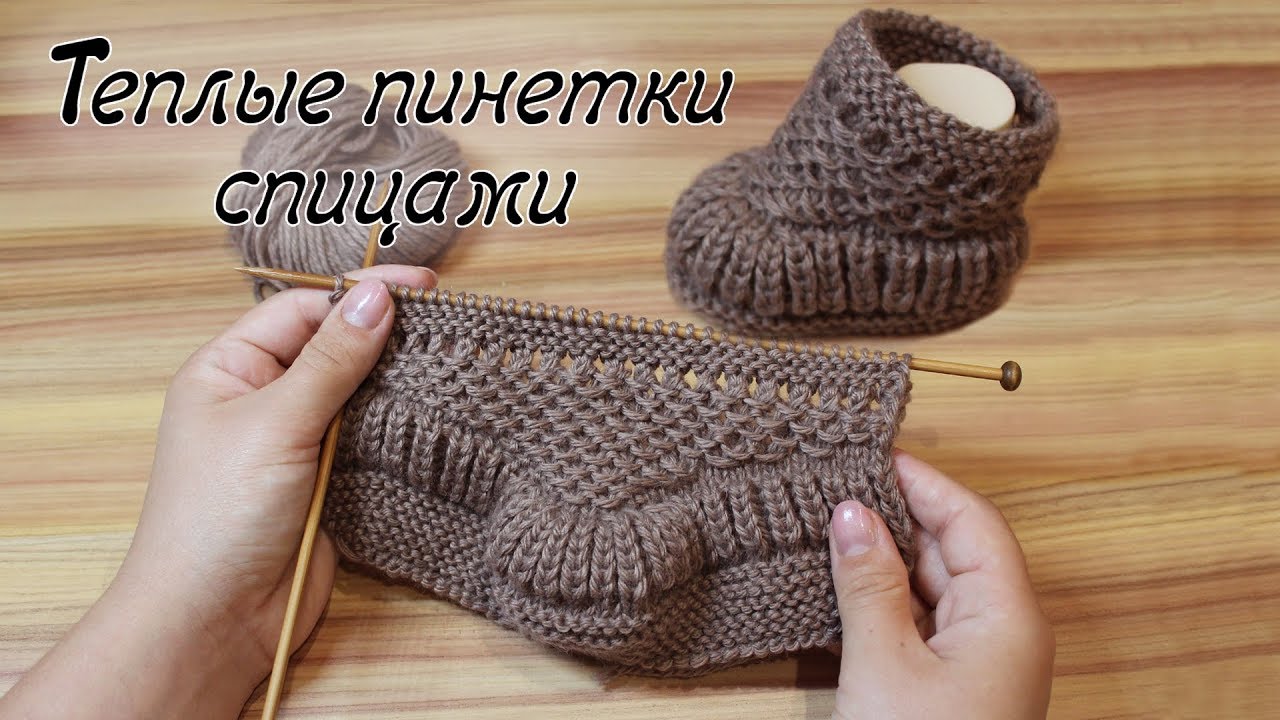 Теплые пинетки спицами | Warm baby booties knitting pattern