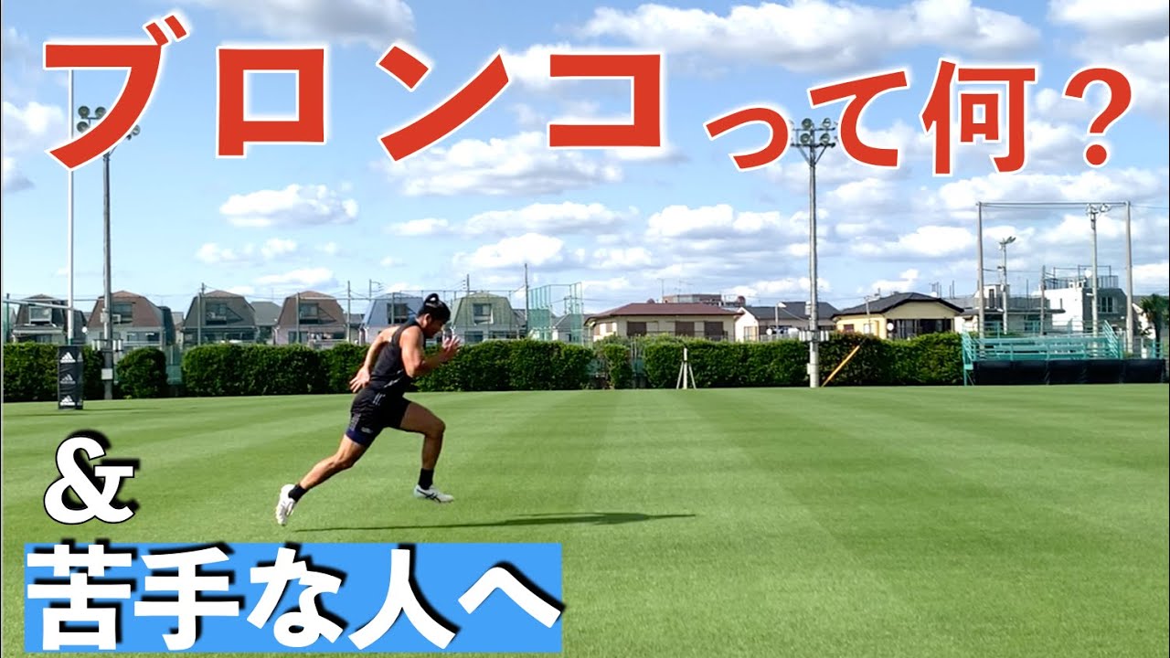 ブロンコの説明と苦手な人へのアドバイス（目標5:00）※1.5倍速推奨