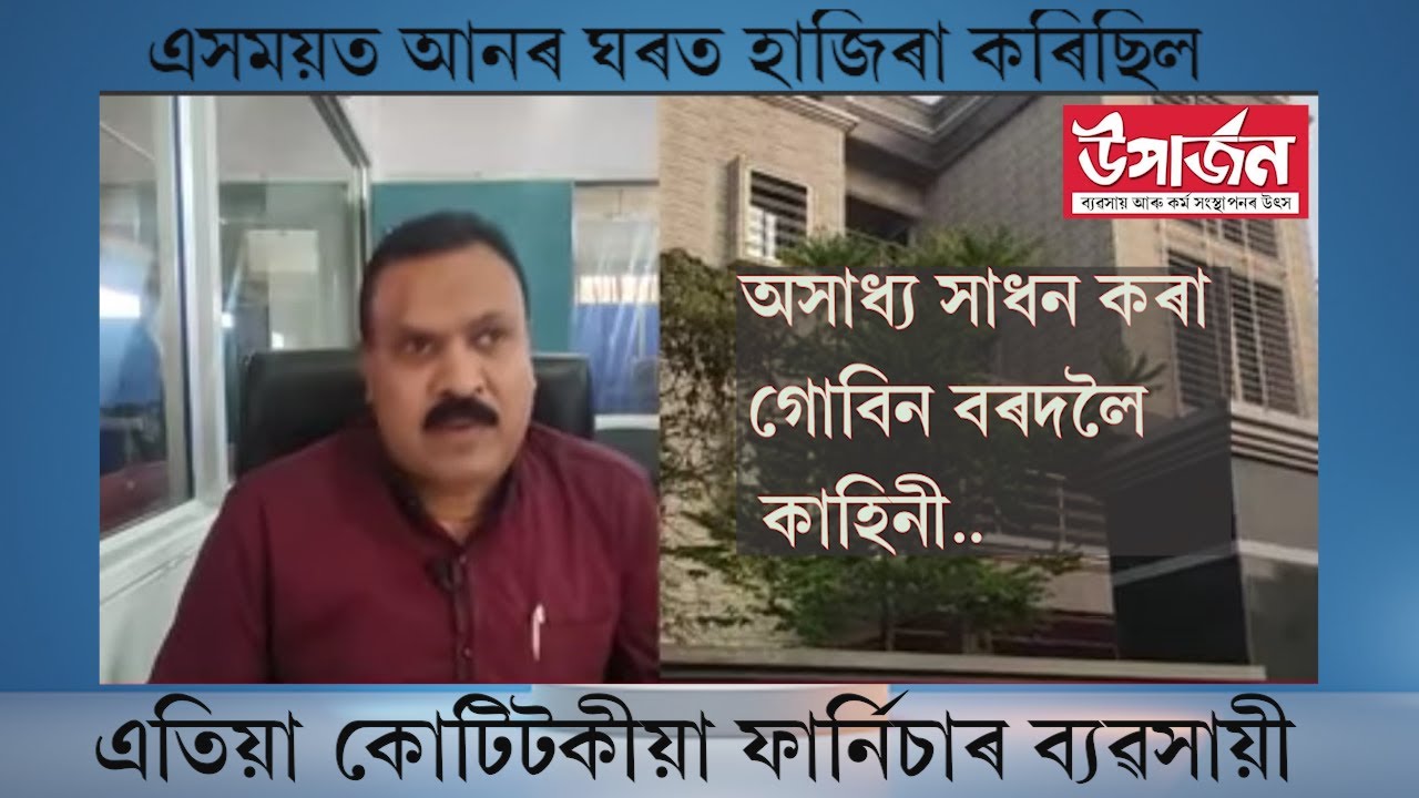 এসময়ত আনৰ ঘৰত হাজিৰা কৰিছিল ,এতিয়া কোটিটকীয়া ব্যৱসায়ৰ মালিক , অসাধ্য সাধন কৰা গোবিন বৰদলৈৰ কাহিনী...