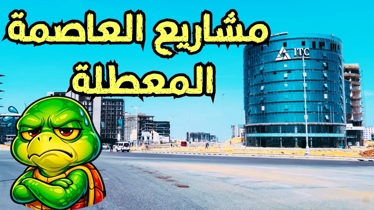أحدث جولة في العاصمة الجديدة.. حقيقة مشاريع العاصمة واستثمارات الناس المجمدة