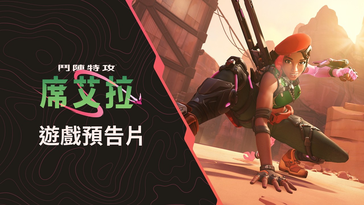 席艾拉 | 遊戲預告片 | 《鬥陣特攻》