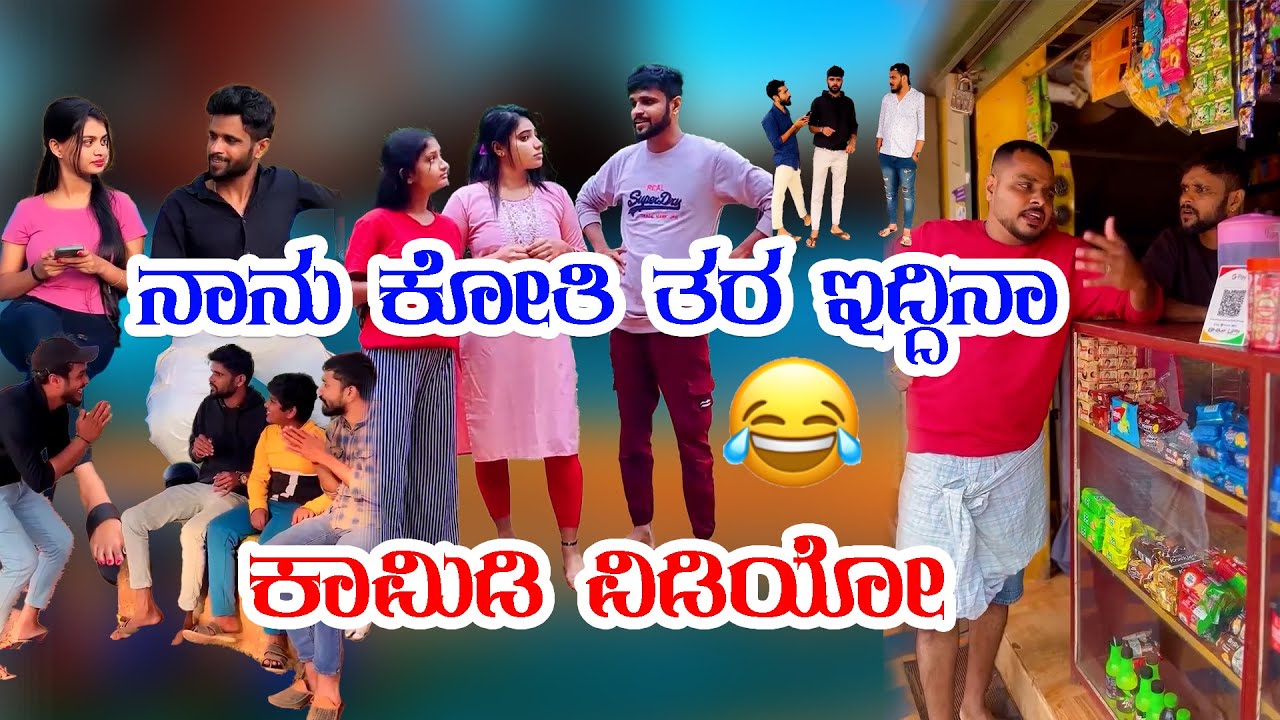 ನಾನು ಕೋತಿ ತರ ಇದ್ದಿನಾ 😳😳🤣 ಕಾಮಿಡಿ ವಿಡಿಯೋ 
