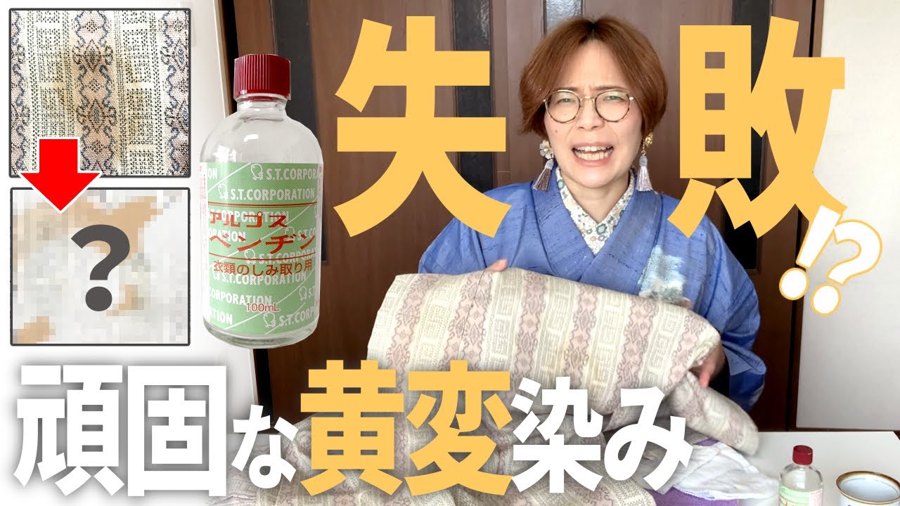 着物のお手入れ｜私の本塩沢、黄変しすぎ…？古い汗染みをセルフケア