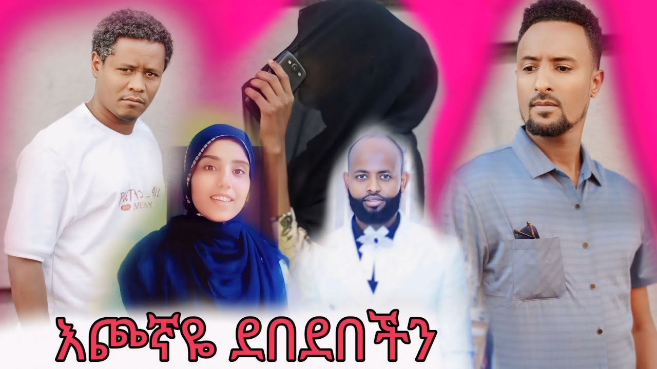 🛑ሰኢድ በ ኡመር ላይ ያመጣበት ጣጣ ለዚህ አበቃው