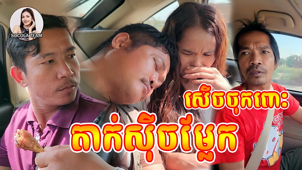 តាក់សុីចម្លែក \ ក្រុមសម្តែង Socola \ សើចចុកពោះ 😂😂