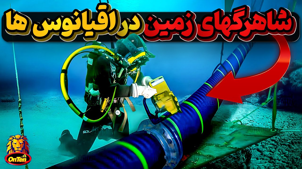 کابل های زیر دریایی، شاهرگ های حیاتی زمین و زندگی انسان ها