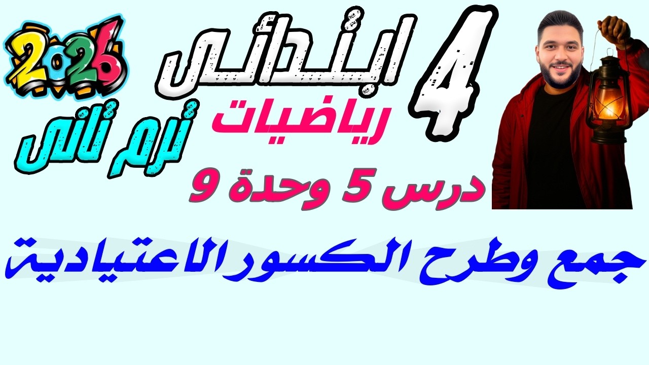 درس 5 وحدة 9 | جمع وطرح الكسور الاعتيادية | رياضيات الصف الرابع ترم تاني 2026 ‪ مستر عمرو الهادى