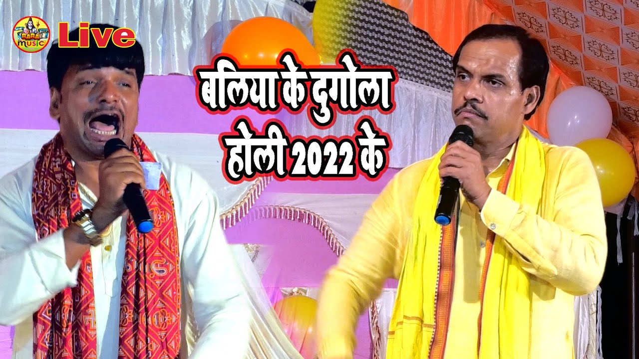 बलिया के कोइला बाबा के भोजपुरी होली 2022 के | सुदर्शन यादव और shivsankar Yadav Dugola