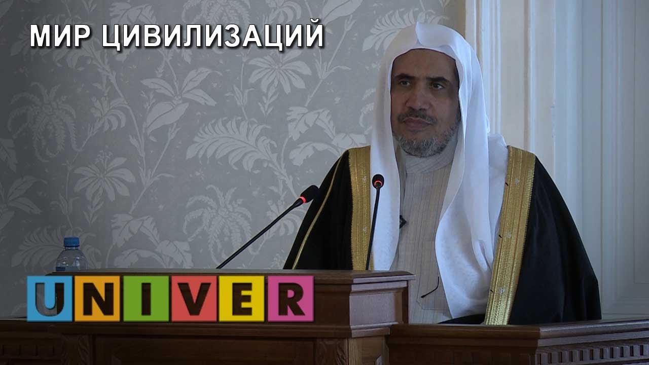 Мир цивилизаций. Лекция Мохаммеда Бин Абдул-Карим аль-Иса