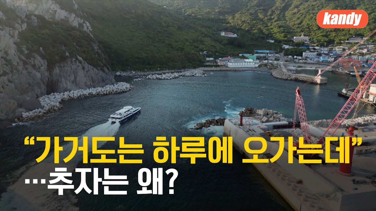 &ldquo;더 먼 가거도는 하루에 오가는데&rdquo;&hellip;추자는 왜? / KBS  2025.11.04.
