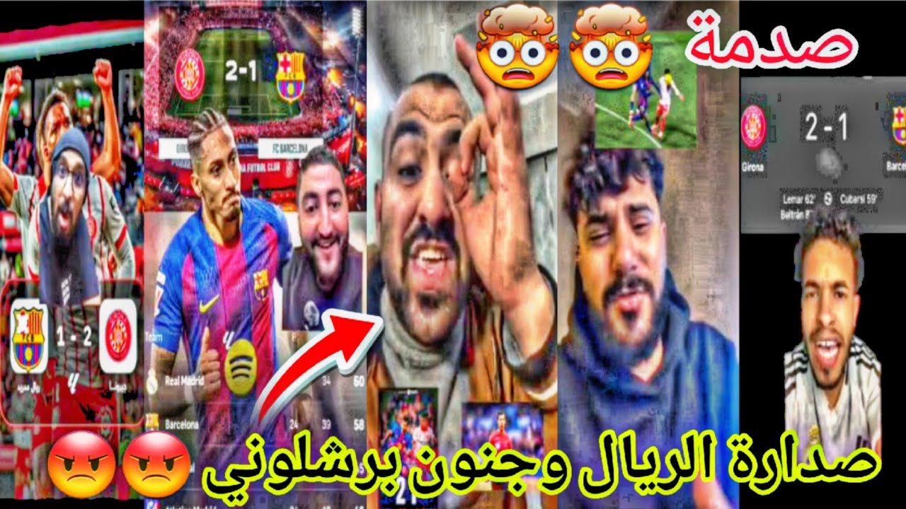 ردة فعل جماهير ريال مدريد وبرشلونة 😱😱بعد هزيمة برشلونة امام جيرونا 1-2 🔥 صدارة الريال وجنون جماهير 🤯