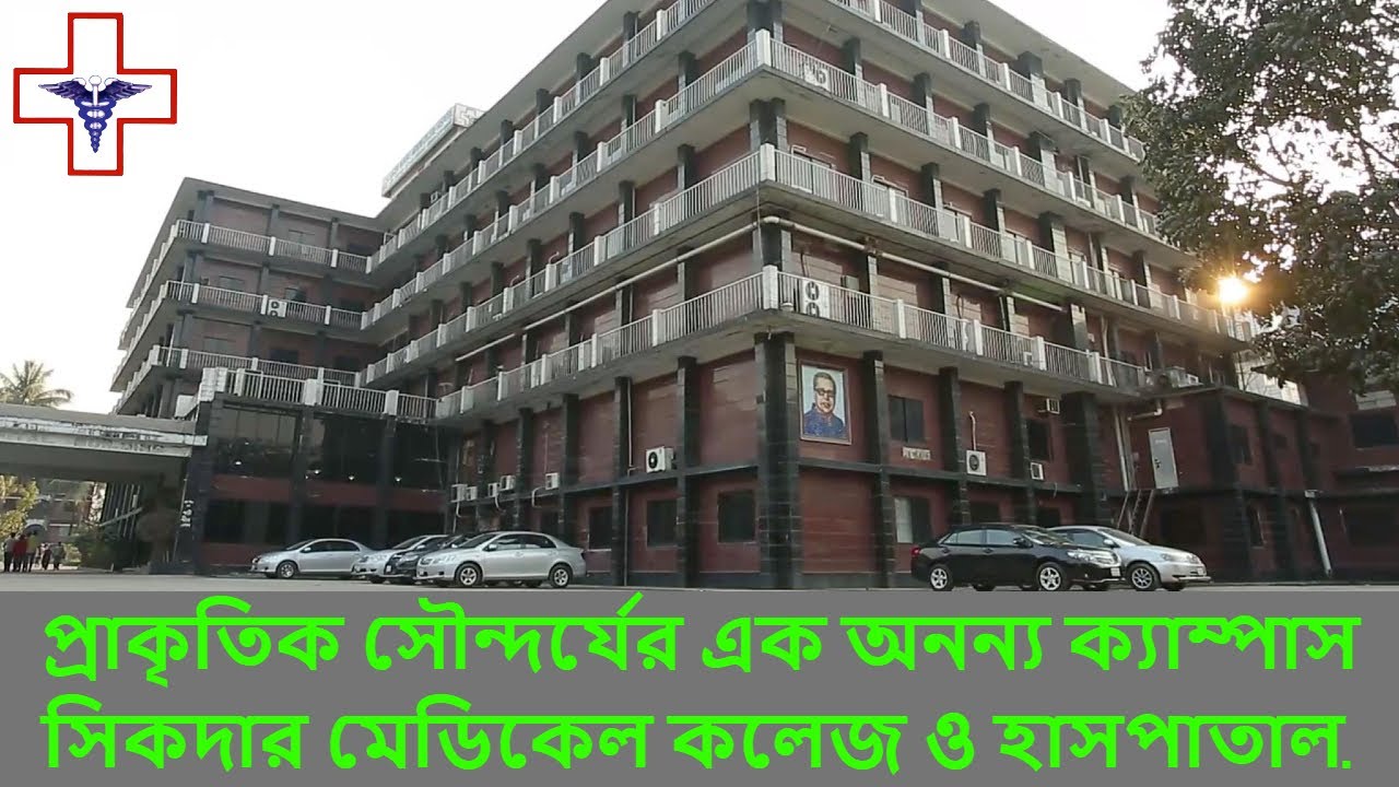 প্রাকৃতিক সৌন্দর্যের এক অনন্য ক্যাম্পাস সিকদার মেডিকেল কলেজ ও হাসপাতাল.